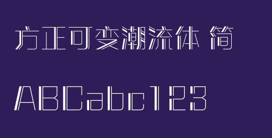 方正可变潮流体 简