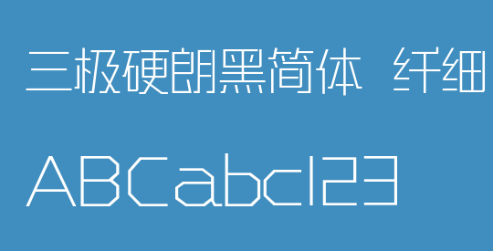 三极硬朗黑简体 纤细
