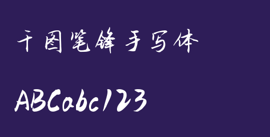 千图笔锋手写体