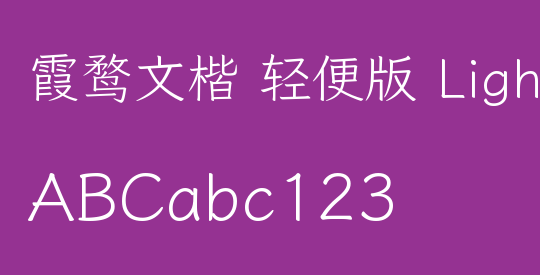 霞鹜文楷 轻便版 Light
