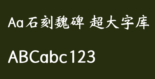 Aa石刻魏碑 超大字库