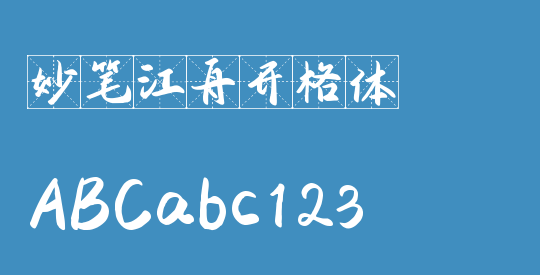 妙笔江舟开格体