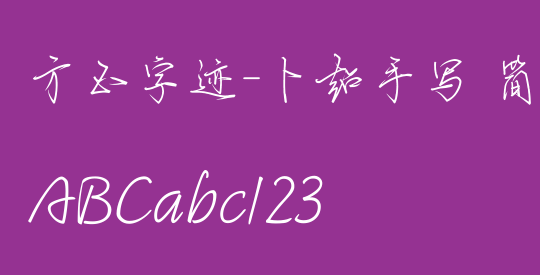 方正字迹-卜超手写 简繁