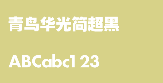 青鸟华光简超黑