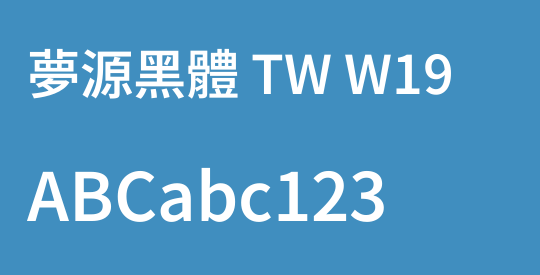 夢源黑體 TW W19
