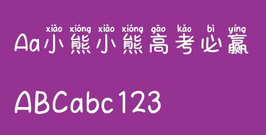 Aa小熊小熊高考必赢