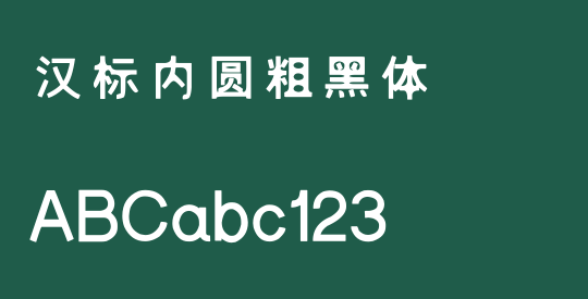 汉标内圆粗黑体