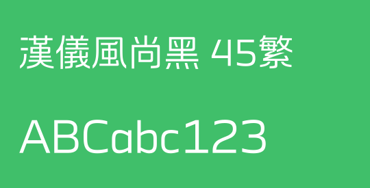 汉仪风尚黑 45繁