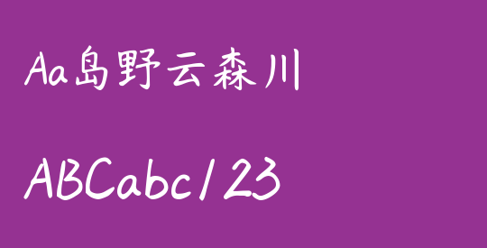 Aa岛野云森川