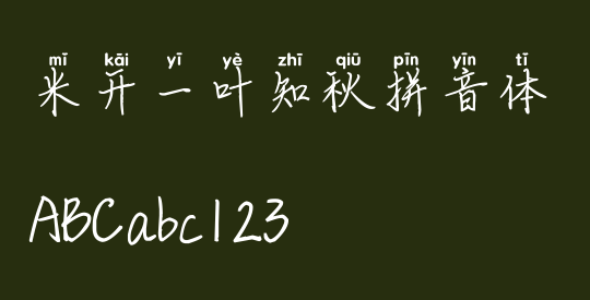 米开一叶知秋拼音体