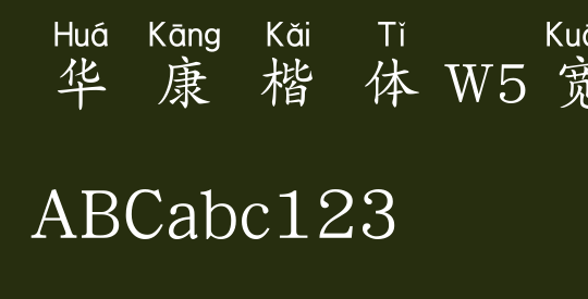 华康楷体W5宽汉音上4U