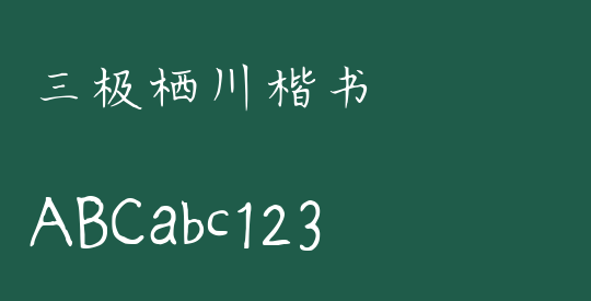 三极栖川楷书