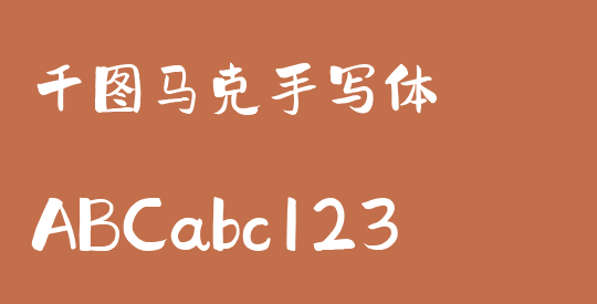 千图马克手写体