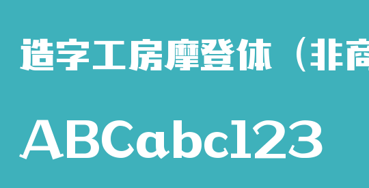 造字工房摩登体（非商用）