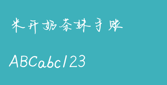 米开奶茶妹手账