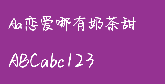 Aa恋爱哪有奶茶甜