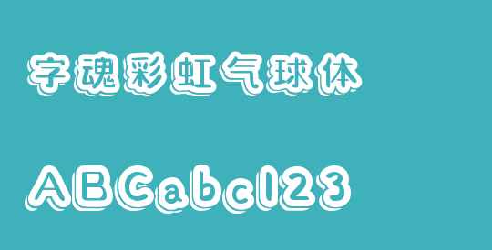 字魂彩虹气球体