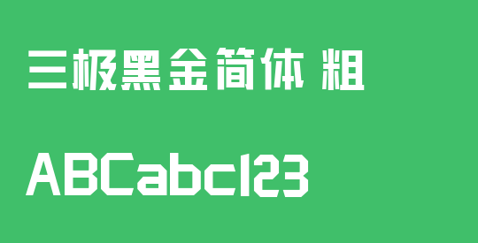 三极黑金简体 粗