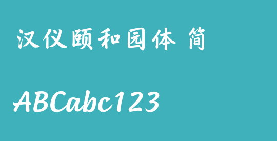 汉仪颐和园体 简