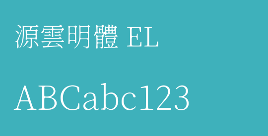 源雲明體 EL