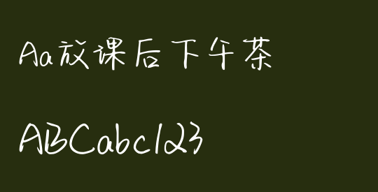 Aa放课后下午茶