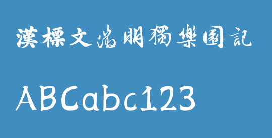汉标文徵明独乐园记