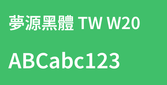 夢源黑體 TW W20