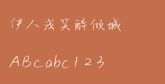 伊人浅笑醉倾城
