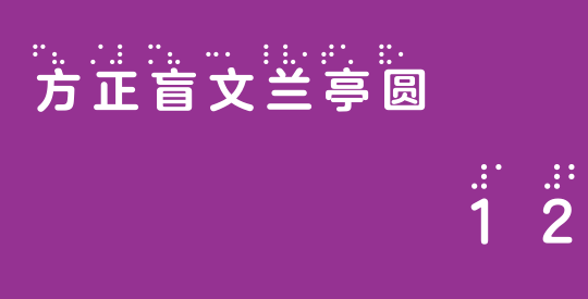 方正盲文兰亭圆 Bold F