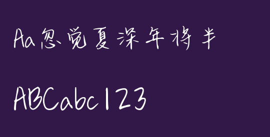 Aa忽觉夏深年将半