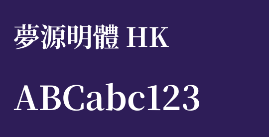 夢源明體 HK