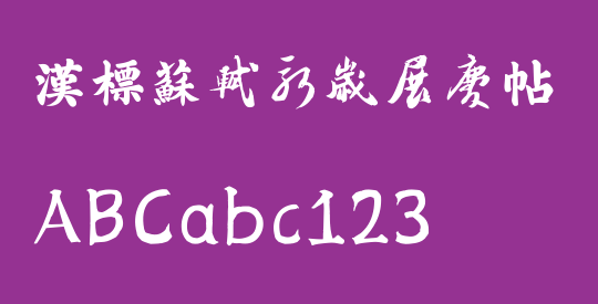 汉标苏轼新岁展庆帖