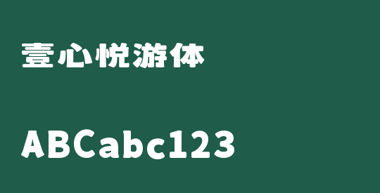 壹心悦游体