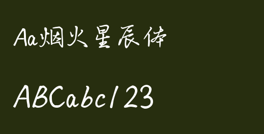 Aa烟火星辰体