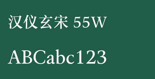 汉仪玄宋 55W