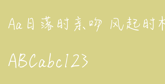 Aa日落时亲吻 风起时相拥