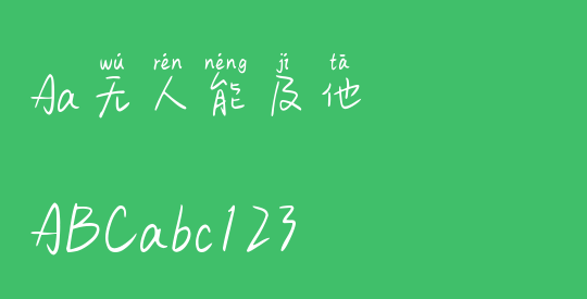 Aa无人能及他
