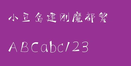 小豆岛建刚魔都繁