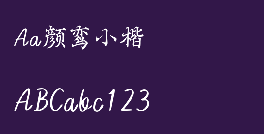 Aa颜鸾小楷