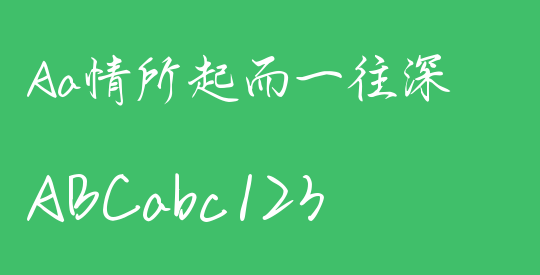 Aa情所起而一往深