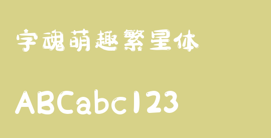 字魂萌趣繁星体