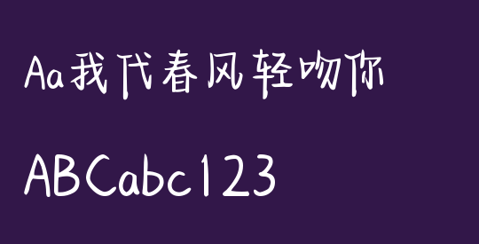 Aa我代春风轻吻你