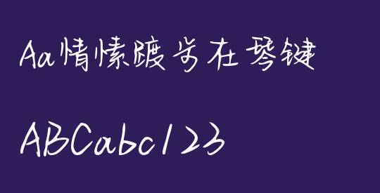 Aa情愫踱步在琴键