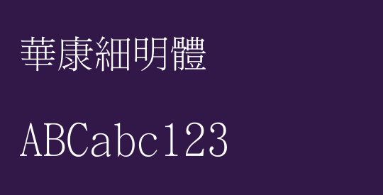 華康細明體