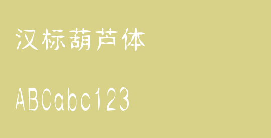 汉标葫芦体