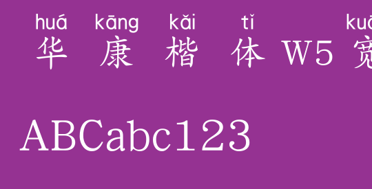 华康楷体W5宽汉音上5L
