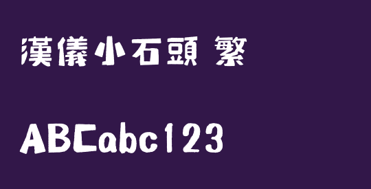 汉仪小石头 繁