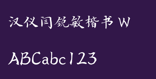 汉仪闫锐敏楷书 W