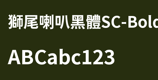 獅尾喇叭黑體SC-Bold