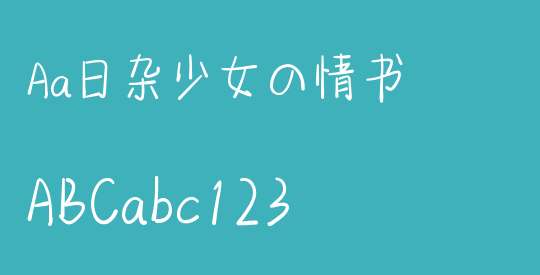 Aa日杂少女の情书
